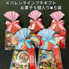 Ｋバレンタインデーチョコプチギフト お菓子５個入り✖︎5袋　友チョコ　義理　お配り