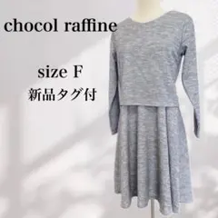新品【ショコラフィネローブ】レイヤード風ワンピース　グレー　膝丈　綺麗目　可愛い