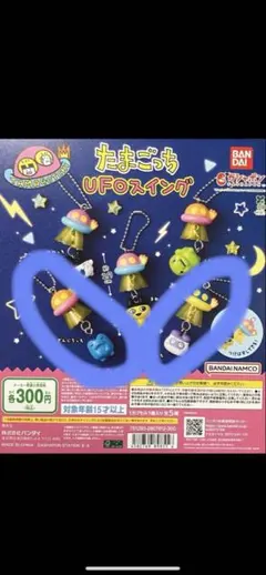 たまごっち UFOスイング ガチャ