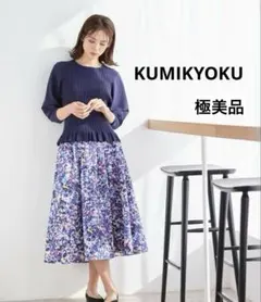 【極美品｜完売商品】組曲　ロング　スカート　花柄　モザイクフラワー　洗える