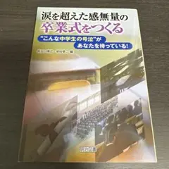 涙を超えた感無量の卒業式をつくる 長谷川博之 染谷幸二 明治図書