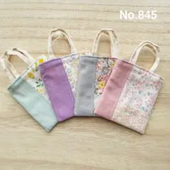 No.845 手のひらサイズの小さなトートバッグ 縦型4個セット