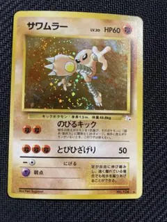 シバのサワムラー ○ ポケモンカード☆VS 082/141 - メルカリ