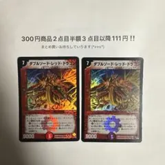 デュエマ　ダブルソード・レッド・ドラゴン 2枚セット