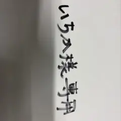 一華様専用