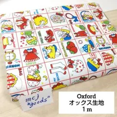 オックス生地 1m