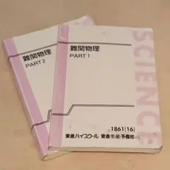 2026年最新】東進 ハイレベル物理の人気アイテム - メルカリ