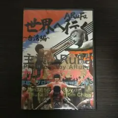 2026年最新】AruFa 台湾 dvdの人気アイテム - メルカリ