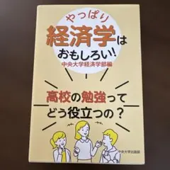 やっぱり経済学はおもしろい！