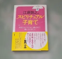 江原啓之のスピリチュアル子育て