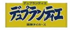 阪神タイガース　2025 応援タオル　20デュプランティエ