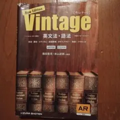 英文法・語法Vintage
