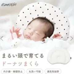 Esme Ralda エスメラルダ　パーソナルムーブベビー　ドーナツ枕