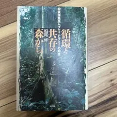 循環と共存の森から 狩猟採集民ムブティ・ピグミーの知恵
