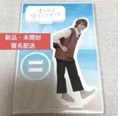 2025年最新】君となら恋をしてみても アクスタの人気アイテム - メルカリ