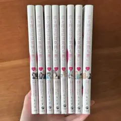恋と呼ぶには気持ち悪い 全1〜8巻 完結