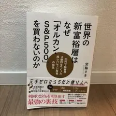 世界の新富裕層はなぜ「オルカン＆S&P500」を買わないのか