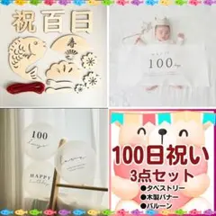 100日祝い　お食い初め　タペストリー　バナー　百日　バルーン　セット　まとめ