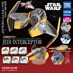スターウォーズ ジェダイインターセプター(全種類)