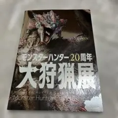 2026年最新】モンスターハンター展 オフィシャルブックの人気アイテム