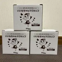 エディオン いいなちゃん マグカップ 3個セット（新品未使用、非売品）