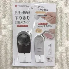 片手で簡単 すりきり計量スプーン 大さじ 小さじセットのサムネイル