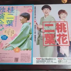 桂二葉　独演会、蝶花楼桃花との二人会　チラシ　計2枚