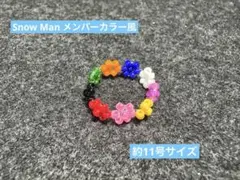 SnowManメンバーカラー風　お花のビーズリング
