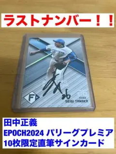 2025年最新】田中正義 直筆サインの人気アイテム - メルカリ