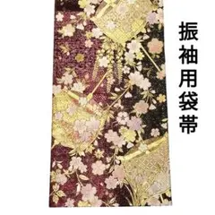 振袖用袋帯 正絹 糸巻 桜 六通柄 金 グラデーション
