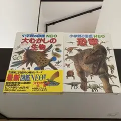 2冊セット 小学館の図鑑 NEO 11 恐竜、12 大むかしの生物
