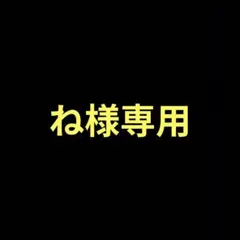 ね様専用のサムネイル