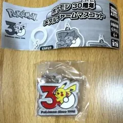 ポケモン　30周年　メタルチャームマスコット　ピカチュウ　限定　レア