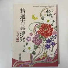 精選古典探究 古文編 東京書籍 高校 教科書