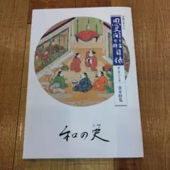 東海道五十三次之内 戸塚 元町別道をモチーフにした漫画家水木しげる