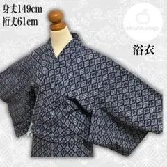 【未使用しつけ糸付】【浴衣】総絞り風 幾何学菱文様 濃紺 裄61 身丈149