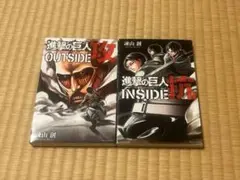 進撃の巨人 INSIDE抗 OUTSIDE攻 セット 2冊