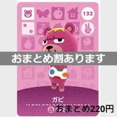 あつまれどうぶつの森amiiboカード　ガビ