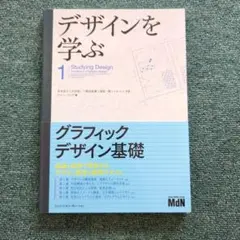 デザインを学ぶ = Studying Design 1