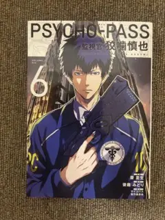 【コミック】ＰＳＹＣＨＯ?ＰＡＳＳ（サイコパス）監視官　狡噛慎也（全６巻） PSYCHO-PASS サイコパス 監視官 狡噛慎也 1巻 (コミック