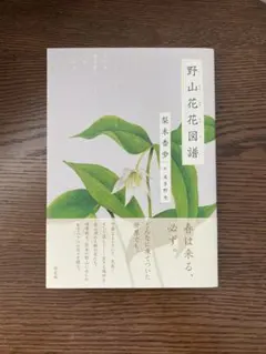 野山花花図譜 梨木香歩