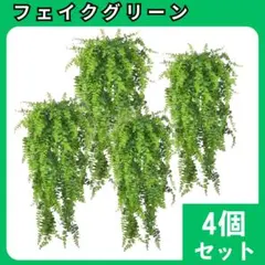 フェイクグリーン　4個セット　造花　インテリア壁飾り　壁掛け　観葉植物　2079