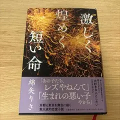 激しく煌めく短い命 綿矢りさ 文藝春秋 恋愛長編小説のサムネイル