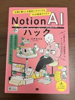 Notion AIハック 仕事と暮らしを劇的にラクにする72の最強アイデア