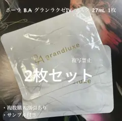 ★限定品★POLA BA グランラグゼ IV マスク 2枚のサムネイル