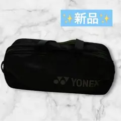 【新品】YONEX トーナメントバッグ バドミントン