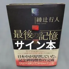 時計館の殺人 愛蔵版 綾辻行人 直筆サイン本 シュリンク未開封品