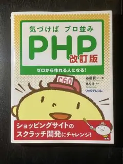 気づけばプロ並み PHP 改訂版