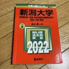 新潟大学(教育学部〈理系〉・理学部・医学部〈保健学科看護学専攻を除く〉・歯学部…