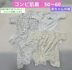 【年始セール】赤ちゃんの城　コンビ肌着　4枚　ベビー　肌着　50 60